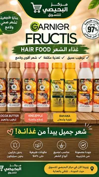 غذاء الشعر هير فود - غارنييه فروكتيس (Garnier)