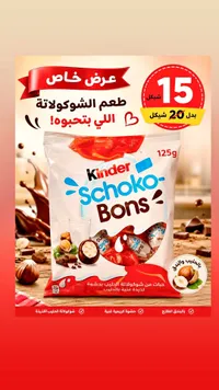 شوكولاتة شوكو بونز - كيندر (Kinder) - سوق غزة