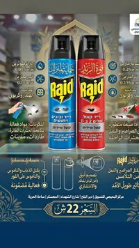 بخاخ مبيد حشري - ريد (Raid) - سوق غزة