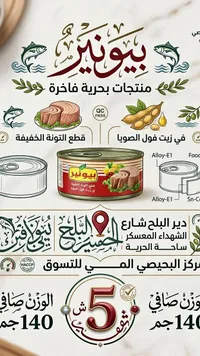 تونا قطع خفيفة في زيت فول الصويا - بيونير - سوق غزة