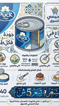 قشطة طبيعية - بوك (Puck) - سوق غزة