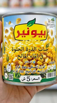 ذرة حلوة في الماء المالح - بيونير - سوق غزة