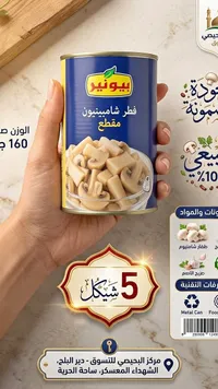 فطر شامبينيون مقطع - بيونير - سوق غزة