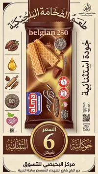 ويفر محشو بالشوكولاتة - ألما (Alma) - سوق غزة
