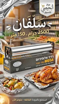 رول قصدير ألومنيوم ميجا - أوفل (Ofek)