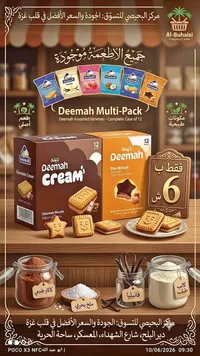 بسكويت ديمة المتنوع - ديمة (Deemah) - سوق غزة