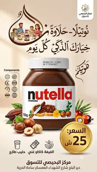 كريمة البندق والكاكاو - نوتيلا (Nutella) - سوق غزة