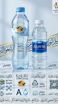 مياه شرب طبيعية - فالي (Valley) وأكوافينا (Aquafina)