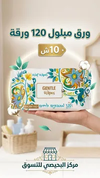 مناديل مبللة لطيفة - جنتل وايبس (Gentle Wipes) - سوق غزة