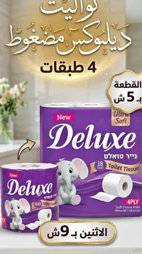 ورق تواليت ديلوكس مضغوط 4 طبقات (Deluxe) - سوق غزة