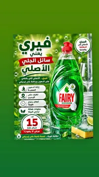 سائل جلي مركز - فيري (Fairy) - سوق غزة