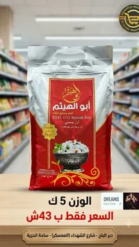 أرز بسمتي XXXL 1121 - أبو الهيثم - سوق غزة