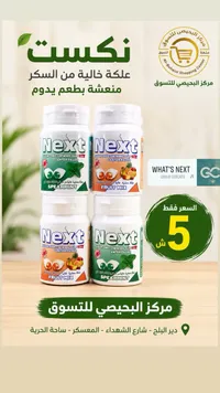 علكة خالية من السكر - نكست (Next) - سوق غزة