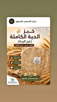خبز الحبة الكاملة (خبز الردة) - سنابل البيت