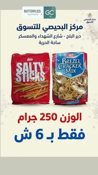 مقرمشات بريتزل وأصابع مملحة - نيلس (Nelis) - سوق غزة