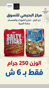 مقرمشات بريزل كراكرز وأصابع مملحة - نفيس (Nefis) - سوق غزة