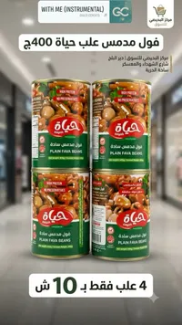 فول مدمس سادة - حياة (Hayah) - سوق غزة