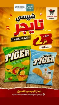 شيبسي تايجر (Tiger) - سوق غزة