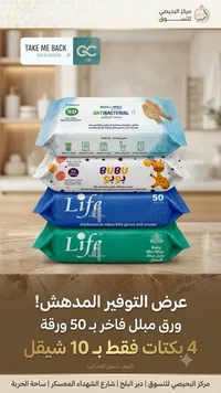 مناديل مبللة متنوعة - عرض التوفير (Snowipes & Bubu & Life) - سوق غزة
