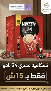قهوة سريعة التحضير 3 في 1 - نسكافيه (Nescafe) - سوق غزة