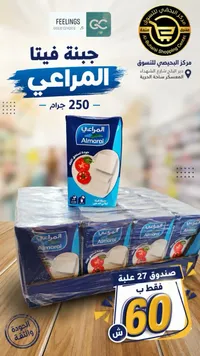 جبنة فيتا - المراعي (Almarai) - سوق غزة