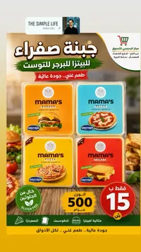 جبنة صفراء متنوعة - ماما (Mama's) - سوق غزة