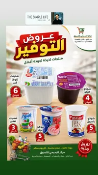 تشكيلة منتجات الألبان والحلويات - عروض التوفير