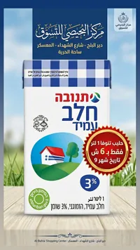 حليب طويل الأجل كامل الدسم 3% - تنوفا (Tnuva) - سوق غزة