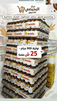كريمة البندق والكاكاو - نوتيلا (Nutella) - سوق غزة