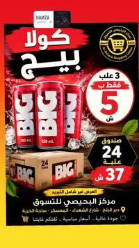 كولا بيج (BIG) - سوق غزة
