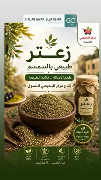زعتر طبيعي بالسمسم - مركز البحيصي