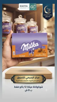 شوكولاتة ميلكا بالكراميل (Milka) - سوق غزة