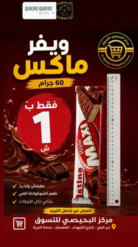 ويفر ماكسي لاتينو (Maxi Latino) - سوق غزة