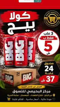 كولا بيج (BIG) - سوق غزة