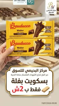 بسكويت ويفر بالشوكولاتة - بودوتشو (Bauducco) - سوق غزة