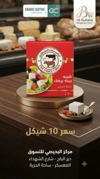 جبنة بيضاء كاملة الدسم - البقرات الثلاث (The Three Cows) - سوق غزة