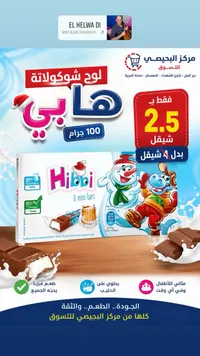 لوح شوكولاتة هاى بي (Hibbi) - سوق غزة