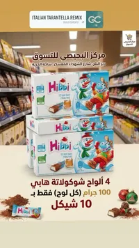 ألواح شوكولاتة هابي - هابي (Hibbi) - سوق غزة