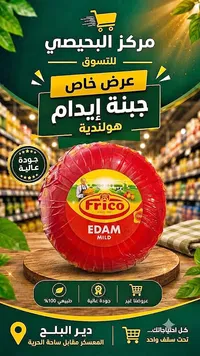 جبنة إيدام خفيفة - فريكو (Frico)