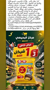 بسكويت ساندويتش مشوّب بكريمة الفول السوداني - بون بون (bon bon) - سوق غزة