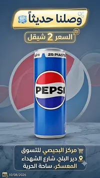 بيبسي (Pepsi) - سوق غزة