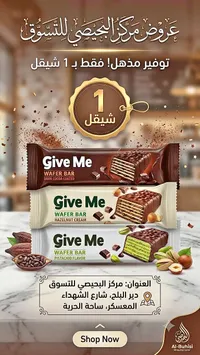 ويفر بار - جيف مي (Give Me) - سوق غزة