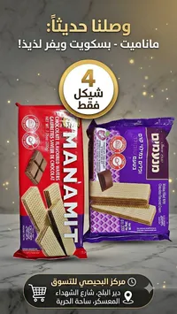 ماناميت - بسكويت ويفر بالشوكولاتة (Manamit) - سوق غزة