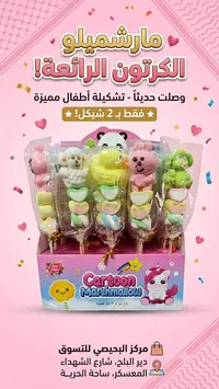 مارشميلو كرتون (Cartoon Marshmallow) - سوق غزة