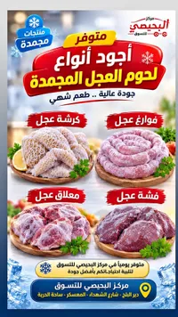 أجود أنواع لحوم العجل المجمدة - مركز البيضي