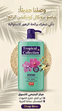 شامبو تروبيكال كوليكشن للشعر العادي (Tropical Collection)