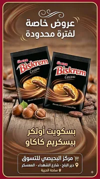 بسكويت بيكريـم كاكاو - أولكر (Ulker)