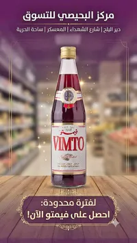 فيمتو - Vimto
