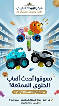 ألعاب حلوى ممتعة - سوق غزة