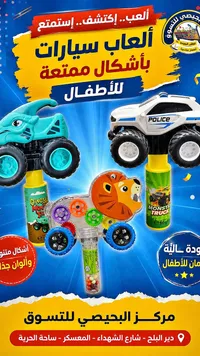 ألعاب سيارات وحيوانات بأشكال ممتعة (Monster Truck)